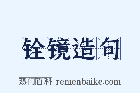 铨镜造句是什么意思的图片